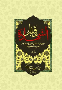 ما قبل الشهادة